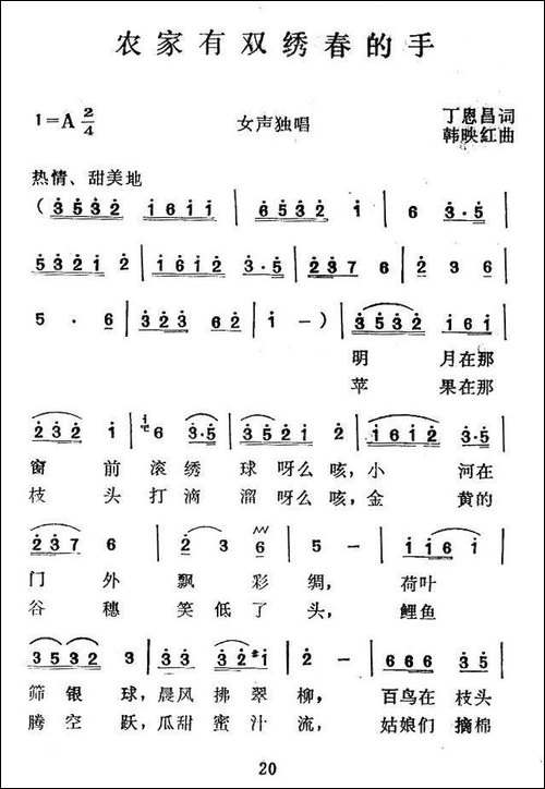 农家有双绣春手-丁恩昌词-韩映红曲
