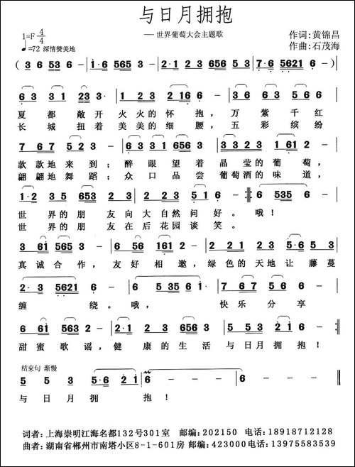 与日月拥抱-世界葡萄大会主题歌