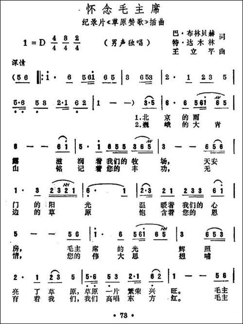 怀念毛主席-纪录片《草原赞歌》插曲