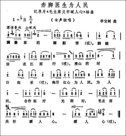 赤脚医生为人民-纪录片吗《毛主席关怀暖人心》插曲