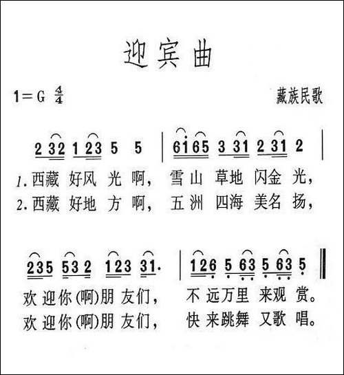 迎宾曲-藏族民歌