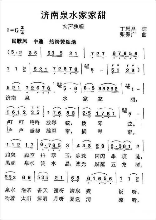 济南泉水家家甜-丁恩昌词、张保广曲
