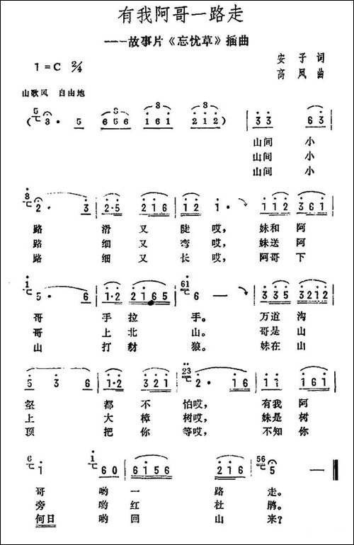 有我阿哥一起走-电影《忘忧草》插曲