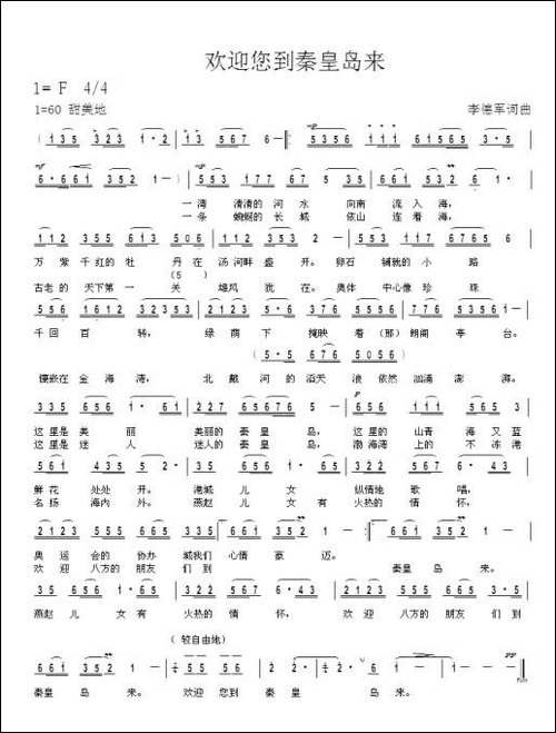欢迎您到秦皇岛来