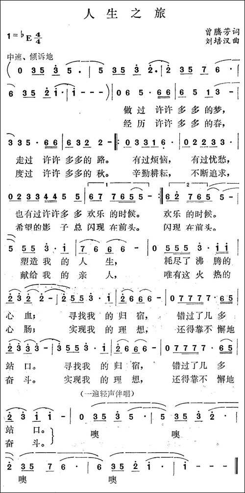 人生之旅-曾腾芳词-刘培汉曲