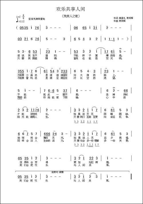欢乐共享人间-残疾人之歌