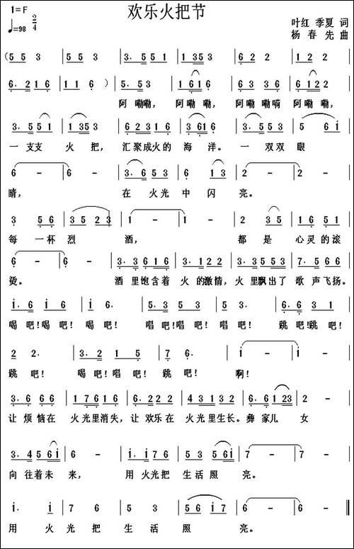 欢乐火把节-叶红-季夏词-杨春先曲
