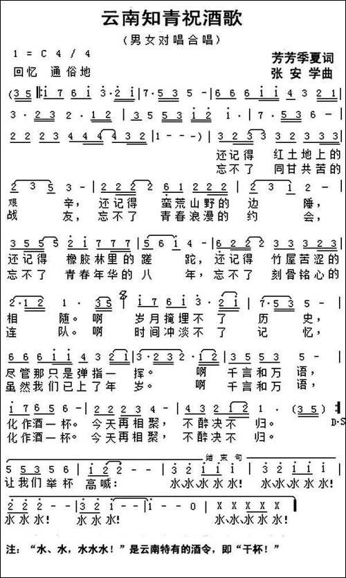 云南知青祝酒歌-芳芳-季夏词-张安学曲