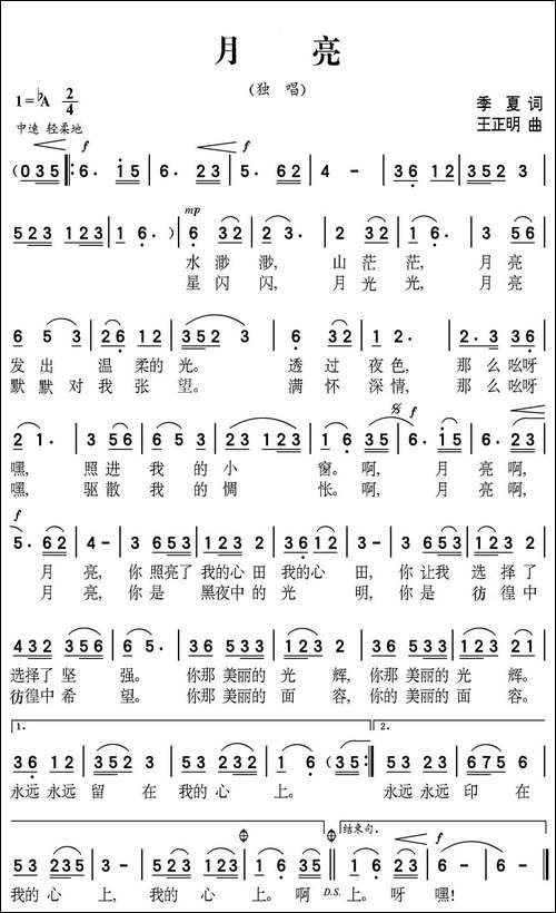 月亮-季夏词-王正明曲