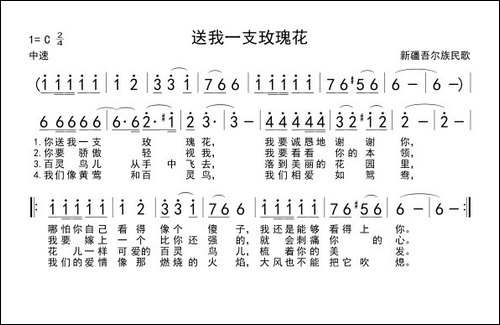 送我一支玫瑰花-维吾尔族民歌