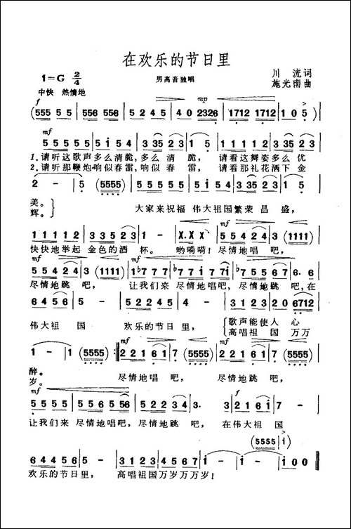 在欢乐的节日里-川流词-施光南曲
