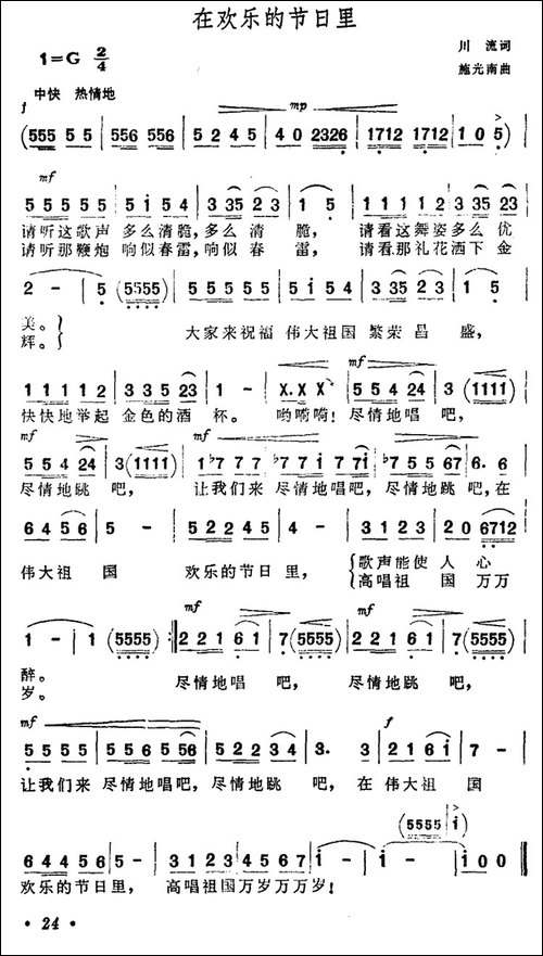 在欢乐的节日里-川流词-施光南曲