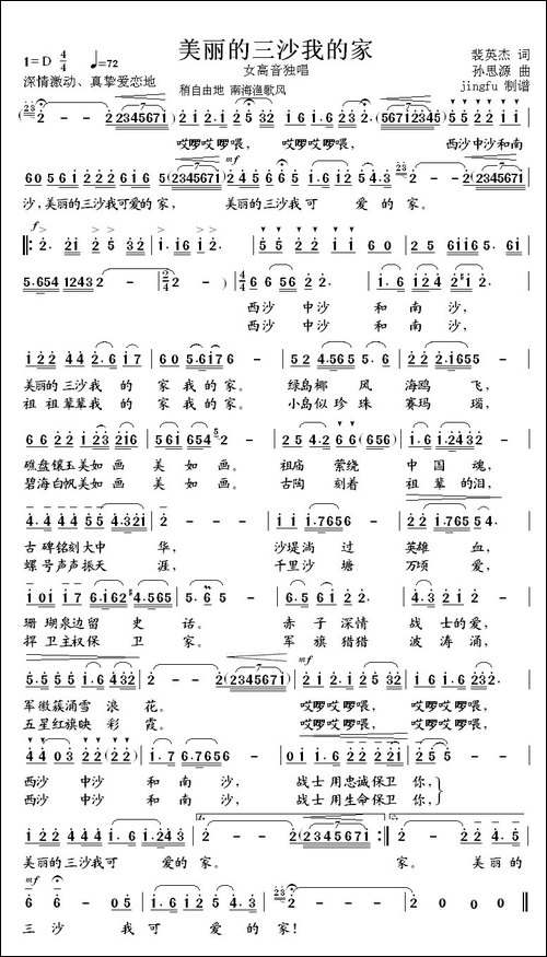 美丽的三沙我的家-裴英杰词-孙思源曲