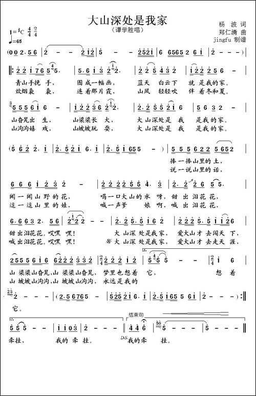 大山深处是我家-杨波词-郑仁清曲