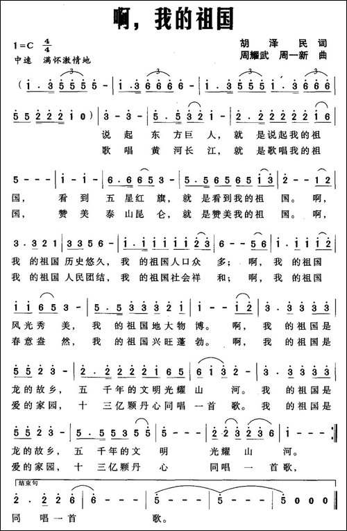 啊，我的祖国-胡泽民词-周耀武-周一新曲
