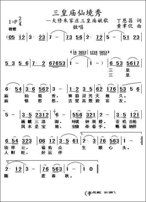 三皇庙仙境秀-丁恩昌词-黄聿侃曲