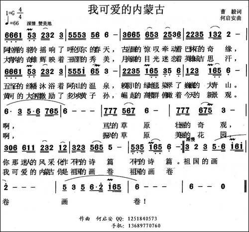 我可爱的内蒙古-曹毅词-何启安曲