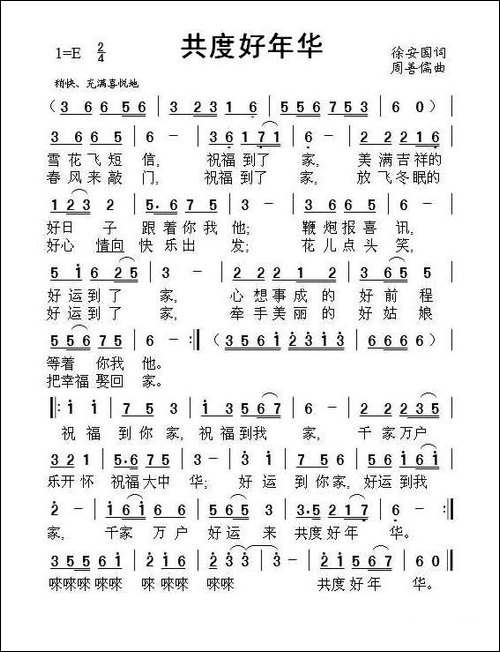 共度好年华