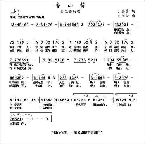 鲁山赞-丁恩昌词-王永令曲