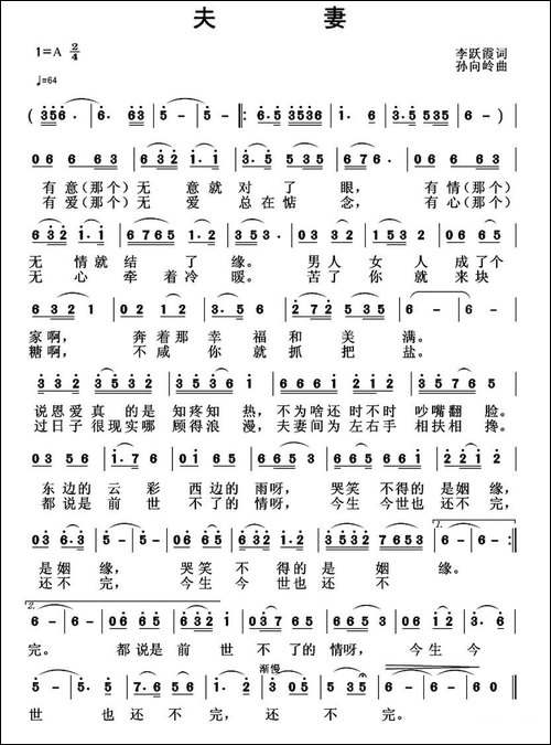 夫妻-李跃霞词-孙向岭曲
