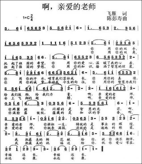 啊，亲爱的老师-飞雁词-陈彭寿曲
