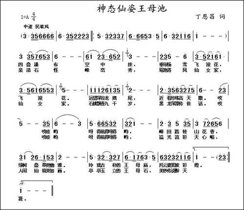 神态仙姿王母池-丁恩昌词曲