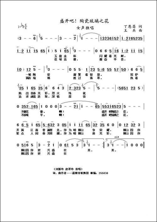 盛开吧！陶瓷琉璃之花-丁恩昌词-王兵曲