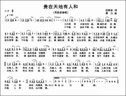 贵在天地有人和