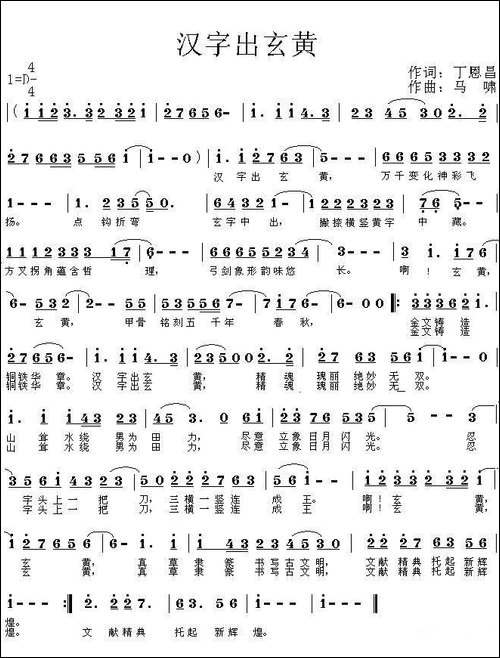 汉字出玄黄-丁恩昌词-马啸曲