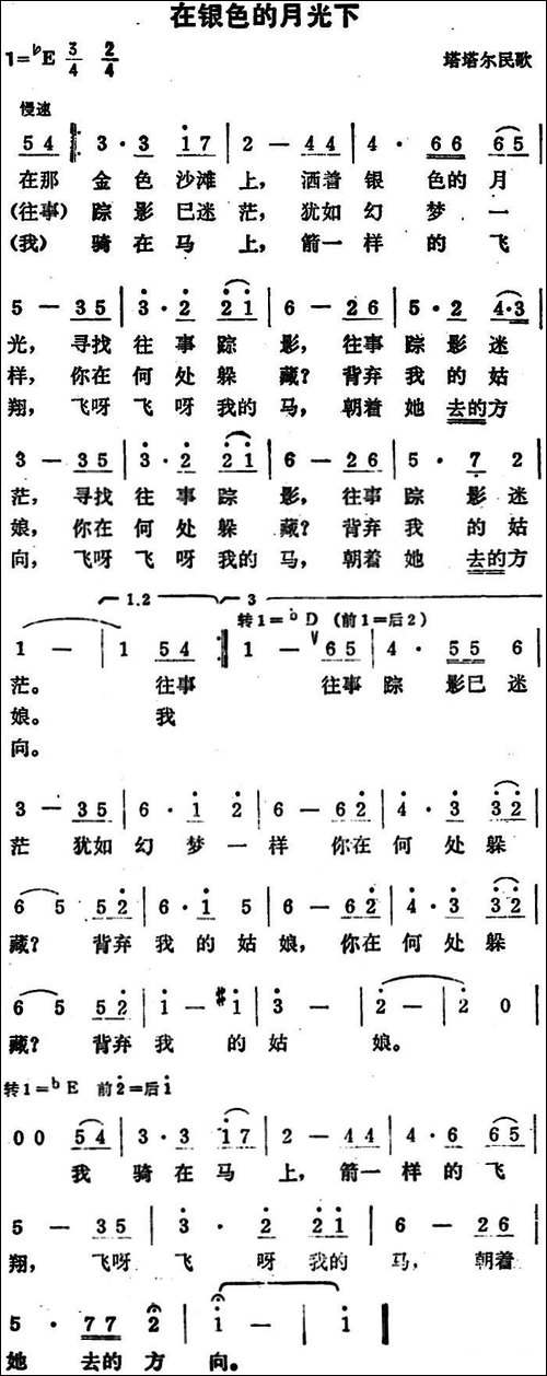 在银色的月光下-塔塔尔族民歌