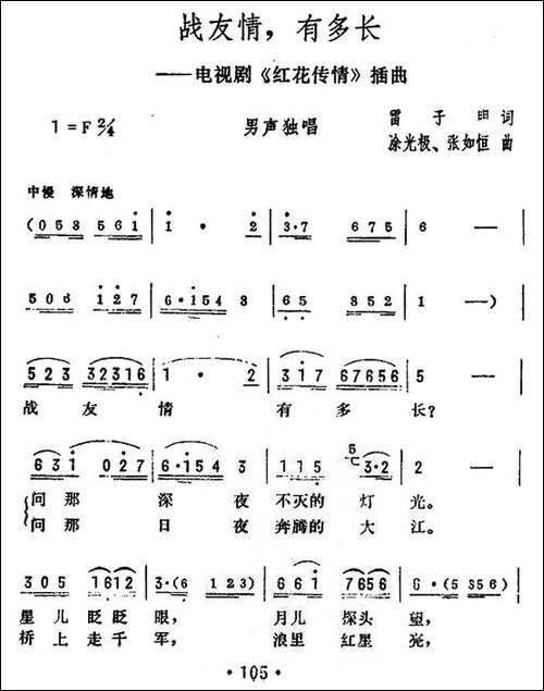 战友情，有多长-电视剧《红花传情》插曲