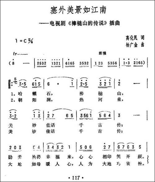 塞外风景如江南-电视剧《棒槌山的传说》插曲