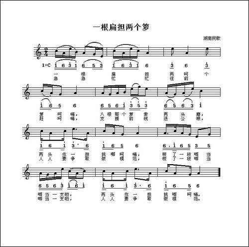 一根扁担两个箩-湖南民歌、线简谱混排版