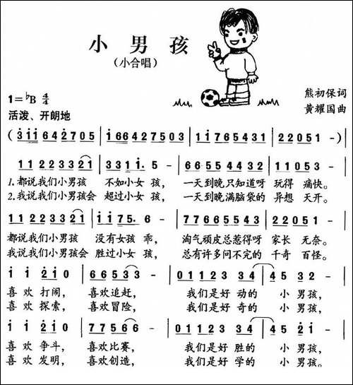 小男孩-熊初保词-黄耀国曲、小合唱