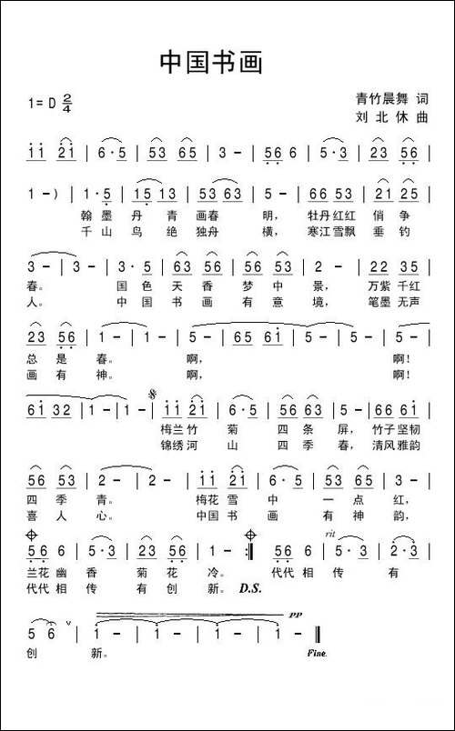 中国书画-青竹晨舞词-刘北休曲