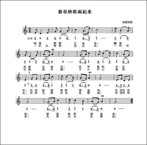 新春秧歌闹起来-陕西民歌[线、简谱混排版]