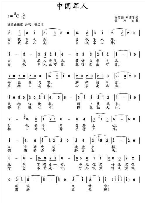 中国军人-程志强、刘德才词-崔乃东曲
