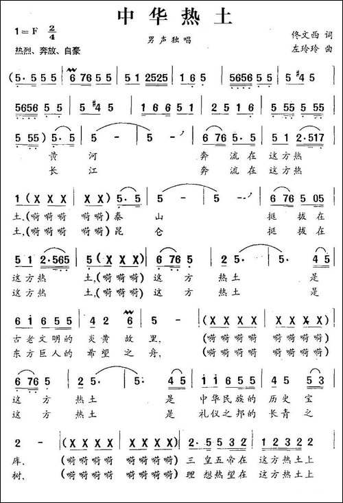 中华热土-佟文西词-左玲玲曲
