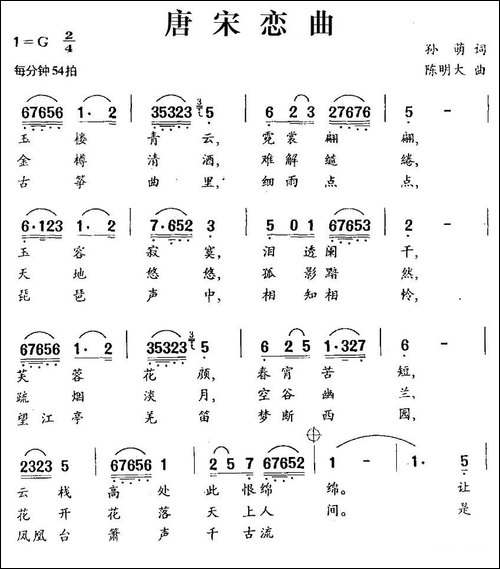 唐宋恋曲-孙萌词-陈明大曲