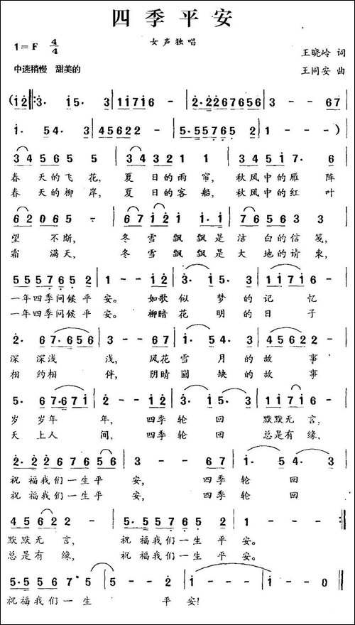 四季平安-王晓岭词-王同安曲