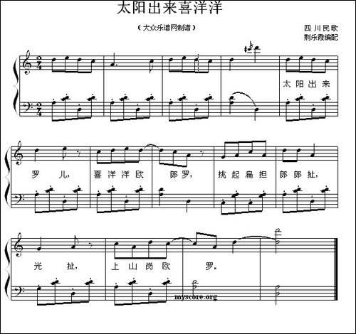 太阳出来喜洋洋-四川民歌、钢琴弹唱谱