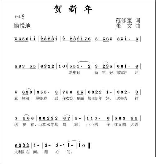 贺新年-范修奎词-张文曲