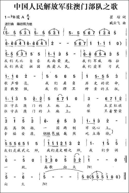 中国人民解放军驻澳门部队之歌