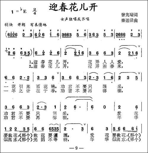 迎春花儿开-曾宪瑞词-秦运梁曲