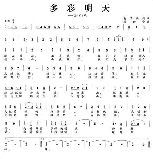多彩明天-旗山矿矿歌