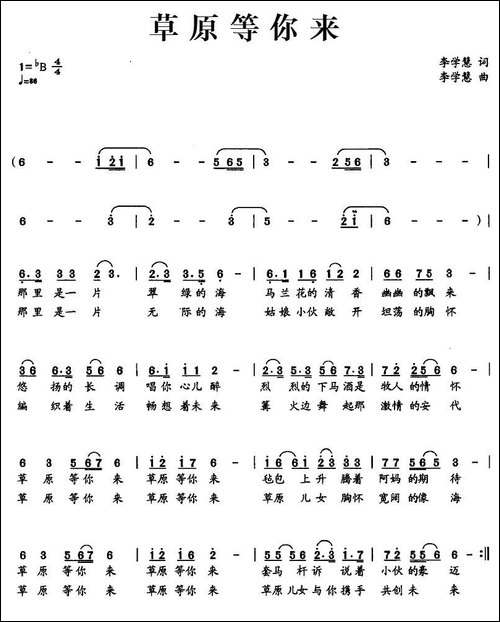 草原等你来-李学慧词-李学慧曲