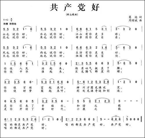 共产党好-葛逊词-周耀斌曲