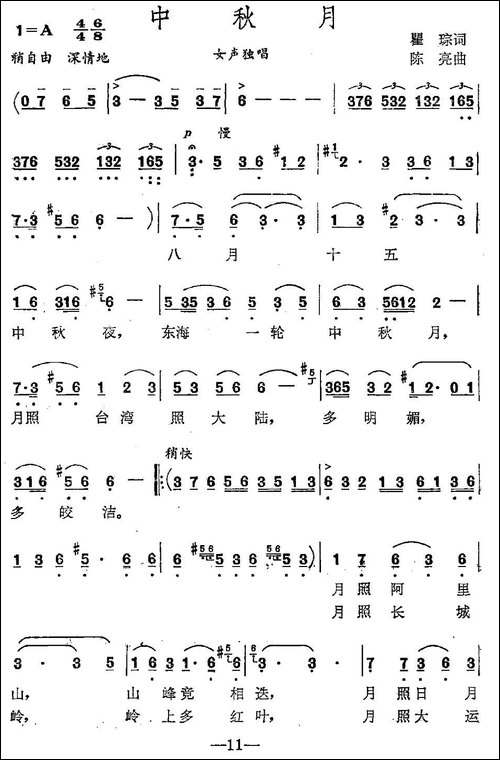 中秋月-瞿琮词-陈亮曲