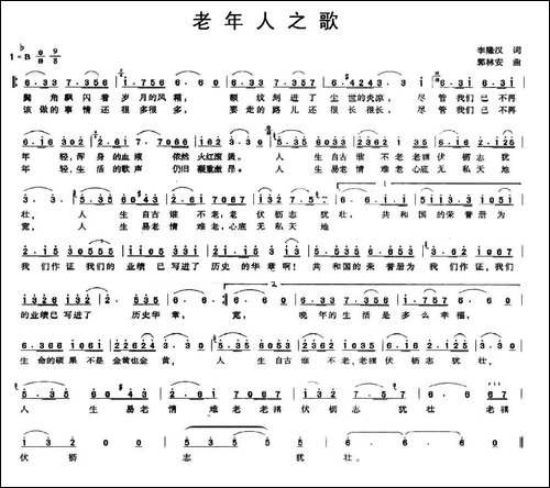 老年人之歌-李隆汉词-郭林安曲