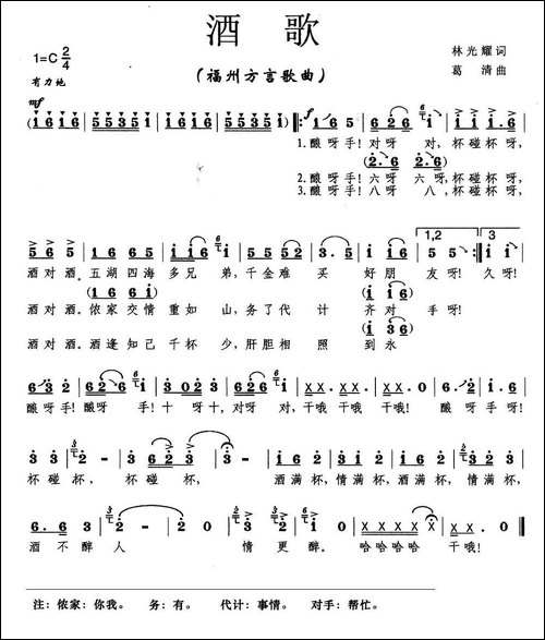 酒歌-葛清词曲、福州语版